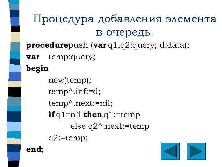 Процедура добавления элемента в очередь. procedurepush (var q 1, q 2: query; d: data);