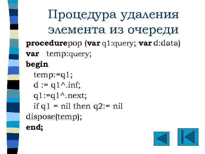 Процедура удаления элемента из очереди procedurepop (var q 1: query; var d: data) var