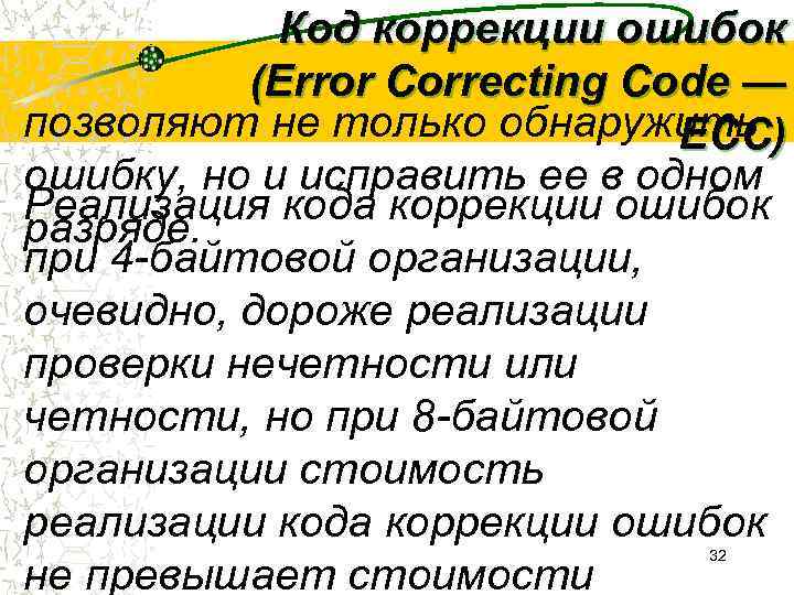   Код коррекции ошибок  (Error Correcting Code — позволяют не только обнаружить.