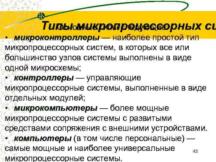   Типы микропроцессорных си  Основные типы следующие:  • микроконтроллеры — наиболее
