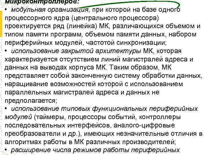 микроконтроллеров:  • модульная организация, при которой на базе одного процессорного ядра (центрального процессора)