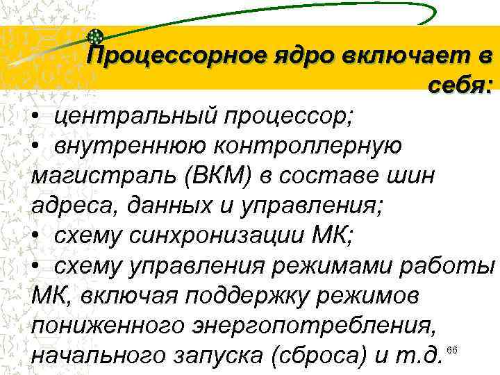  Процессорное ядро включает в       себя:  •