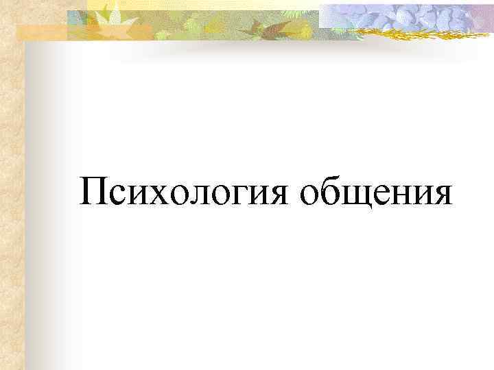 Психология общения 