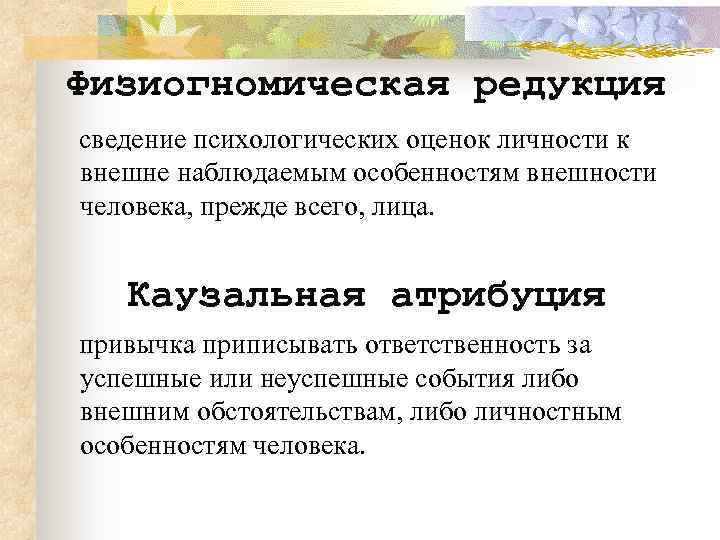 Редукция это. Физиогномическая редукция в психологии это. Редукция в психологии. Эффект Физиогномической редукции в психологии. Редукция личных достижений в психологии это.