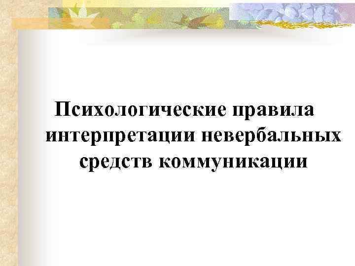 Психологические правила интерпретации невербальных средств коммуникации 