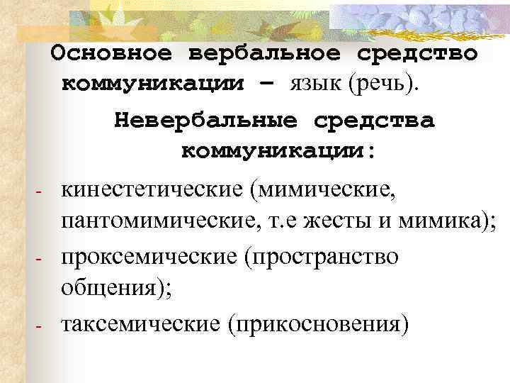 Основное вербальное средство коммуникации – язык (речь). Невербальные средства коммуникации: - кинестетические (мимические, пантомимические,