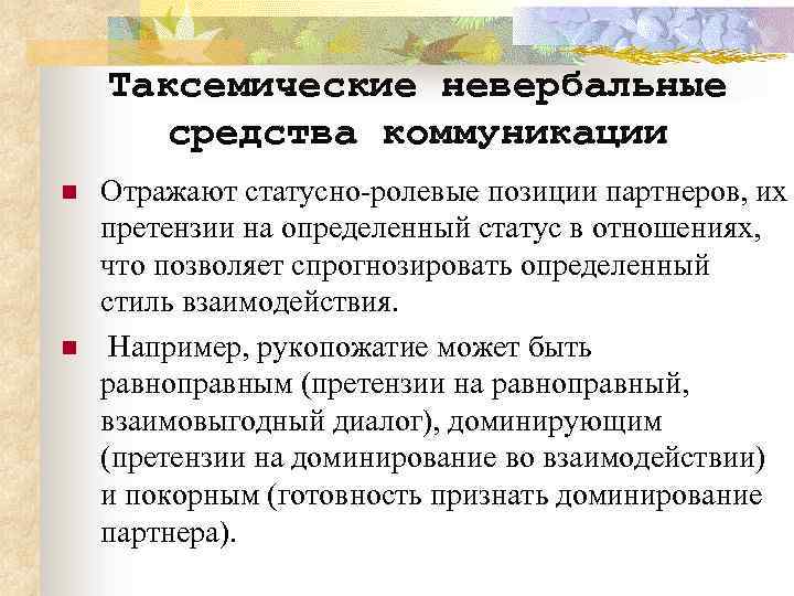 Таксемические невербальные средства коммуникации n n Отражают статусно-ролевые позиции партнеров, их претензии на определенный