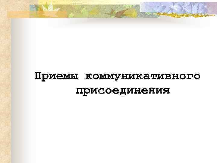 Приемы коммуникативного присоединения 