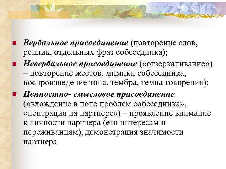 n n n Вербальное присоединение (повторение слов, реплик, отдельных фраз собеседника); Невербальное присоединение (