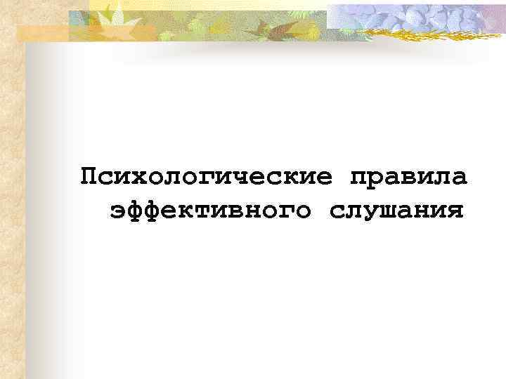 Психологические правила эффективного слушания 