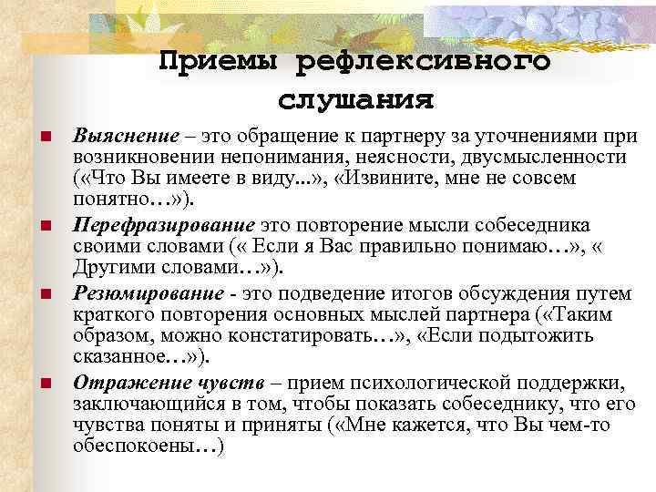 Вид слушания в котором на первый план выступает отражение информации называется