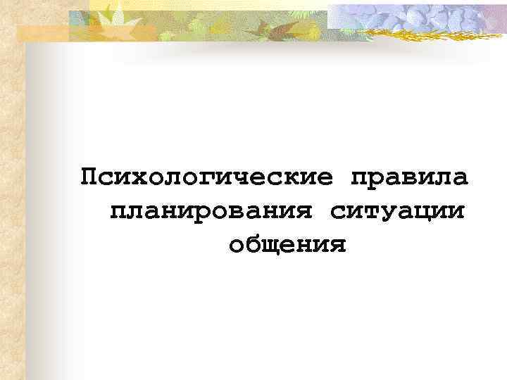 Психологические правила планирования ситуации общения 
