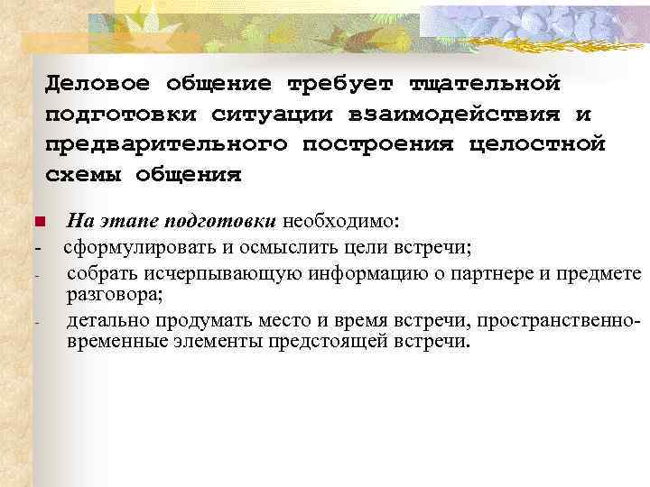 Деловое общение требует тщательной подготовки ситуации взаимодействия и предварительного построения целостной схемы общения n