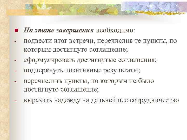 n - На этапе завершения необходимо: подвести итог встречи, перечислив те пункты, по которым
