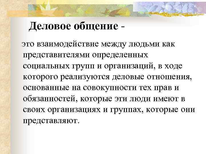 Деловое общение это взаимодействие между людьми как представителями определенных социальных групп и организаций, в