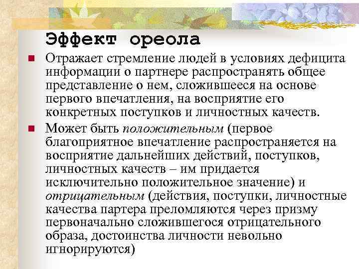 Эффект ореола n n Отражает стремление людей в условиях дефицита информации о партнере распространять