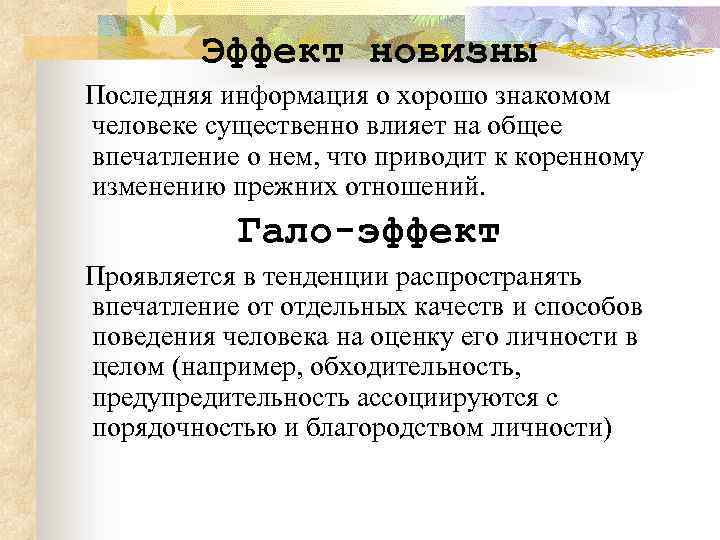 Эффект новизны Последняя информация о хорошо знакомом человеке существенно влияет на общее впечатление о