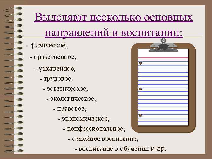  Выделяют несколько основных направлений в воспитании: - физическое, - нравственное, - умственное, -