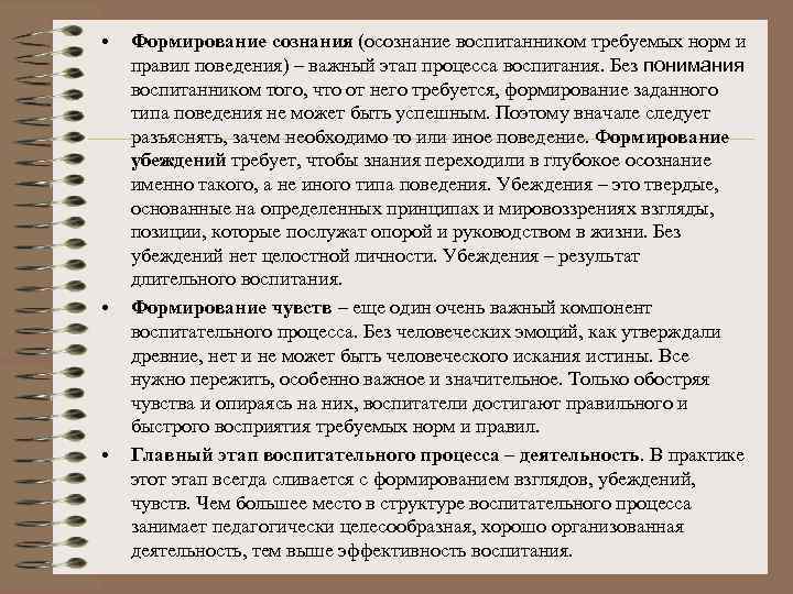  • Формирование сознания (осознание воспитанником требуемых норм и правил поведения) – важный этап