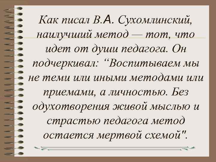  Как писал В. А. Сухомлинский, наилучший метод — тот, что идет от души