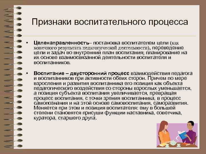 Воспитание в образовательном процессе. Признаки воспитательного процесса. Особенности воспитательного процесса целенаправленность. Результаты педагогической деятельности воспитателя. Структура воспитательного процесса деятельность воспитателя.