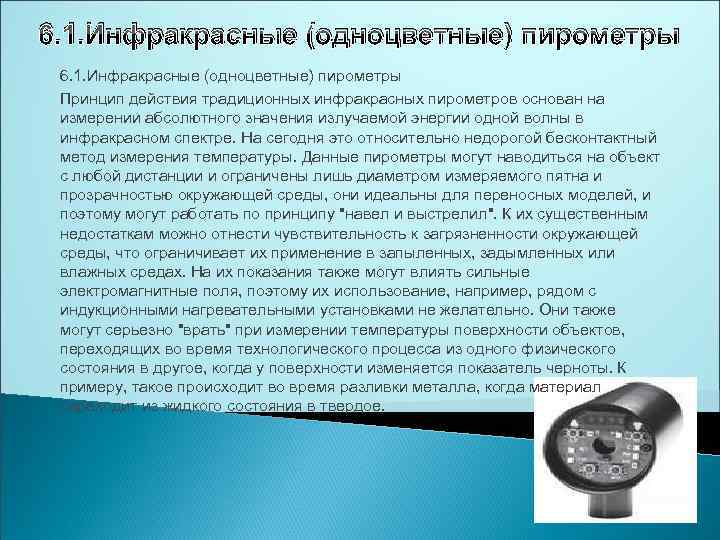 6. 1. Инфракрасные (одноцветные) пирометры Принцип действия традиционных инфракрасных пирометров основан на измерении абсолютного