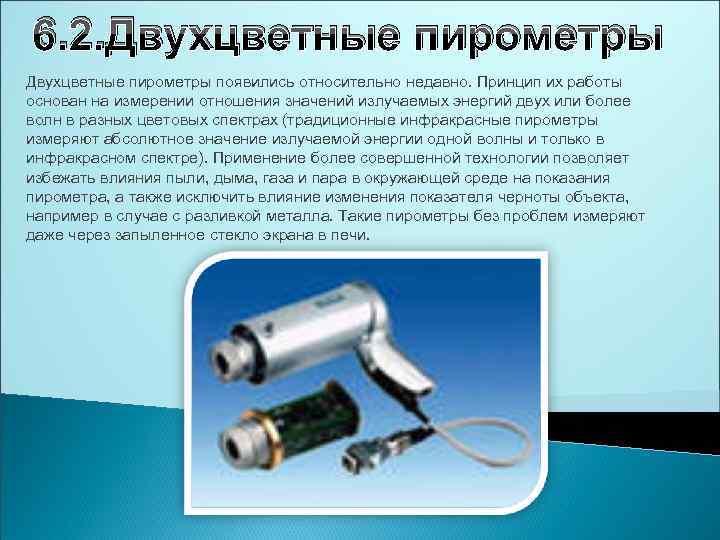 6. 2. Двухцветные пирометры появились относительно недавно. Принцип их работы основан на измерении отношения