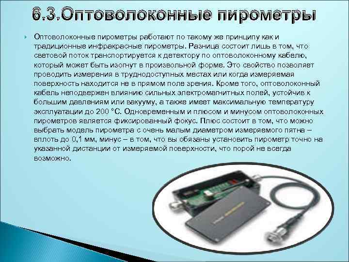 6. 3. Оптоволоконные пирометры работают по такому же принципу как и традиционные инфракрасные пирометры.