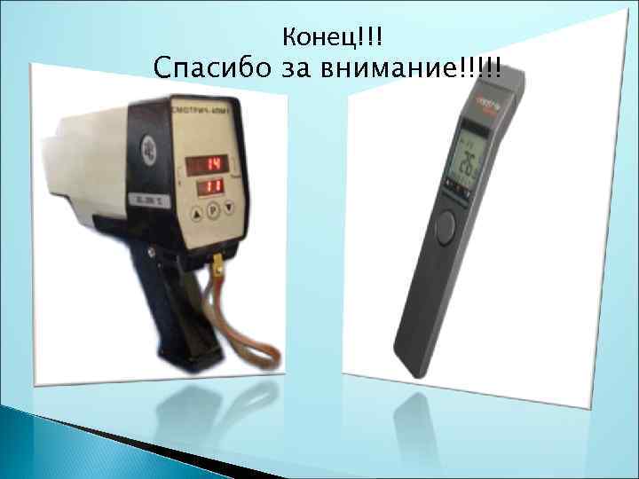 Конец!!! Спасибо за внимание!!!!! 