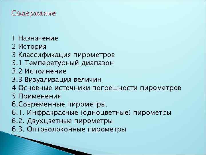 Содержание 1 Назначение 2 История 3 Классификация пирометров 3. 1 Температурный диапазон 3. 2