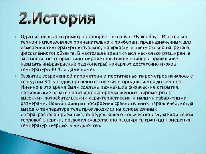 2. История Один из первых пирометров изобрёл Питер ван Мушенбрук. Изначально термин использовался применительно