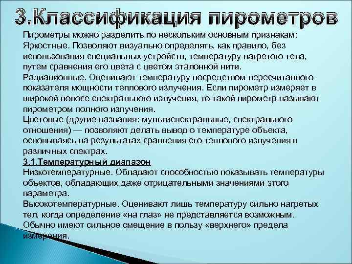 3. Классификация пирометров Пирометры можно разделить по нескольким основным признакам: Яркостные. Позволяют визуально определять,