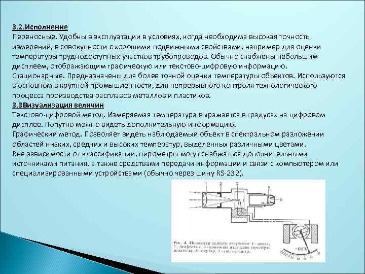 3. 2. Исполнение Переносные. Удобны в эксплуатации в условиях, когда необходима высокая точность измерений,
