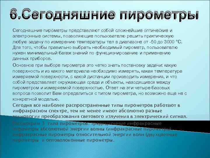 6. Сегодняшние пирометры представляют собой сложнейшие оптические и электронные системы, позволяющие пользователю решить практическую