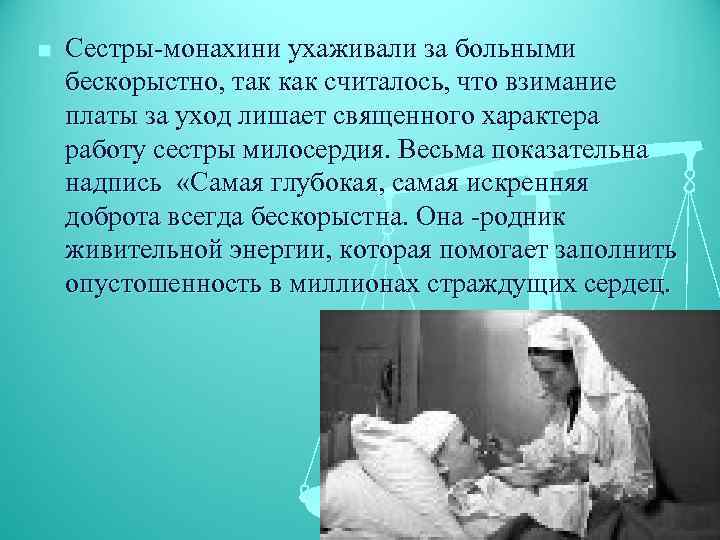 n Сестры-монахини ухаживали за больными бескорыстно, так как считалось, что взимание платы за уход