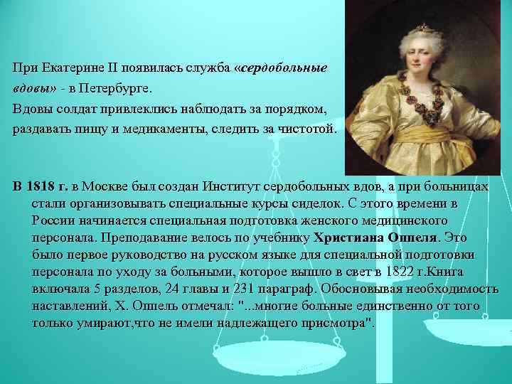 При Екатерине II появилась служба «сердобольные вдовы» - в Петербурге. Вдовы солдат привлеклись наблюдать