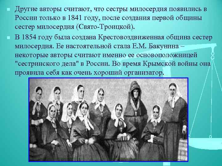 n n Другие авторы считают, что сестры милосердия появились в России только в 1841