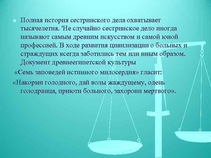 Полная история сестринского дела охватывает тысячелетия. 'Не случайно сестринское дело иногда называют самым древним