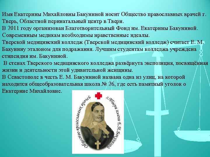 Имя Екатерины Михайловны Бакуниной носит Общество православных врачей г. Тверь, Областной перинатальный центр в