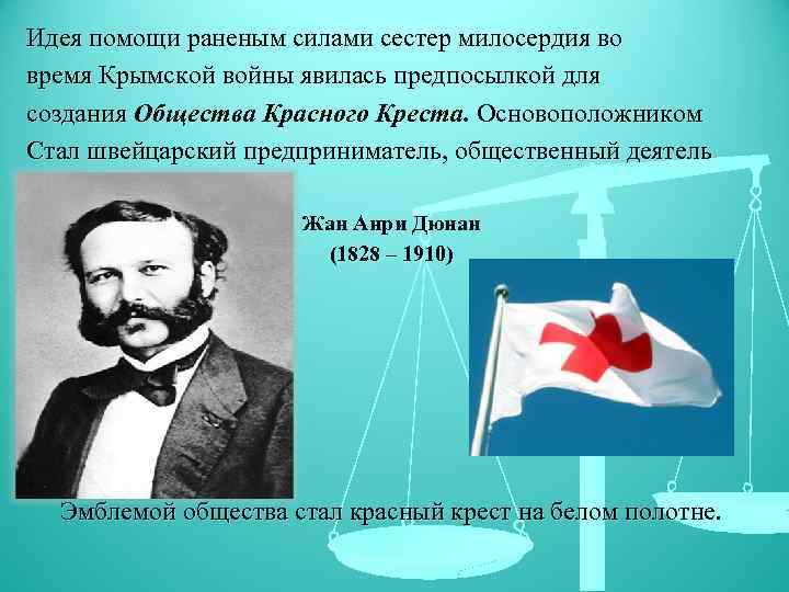 Идея помощи раненым силами сестер милосердия во время Крымской войны явилась предпосылкой для создания