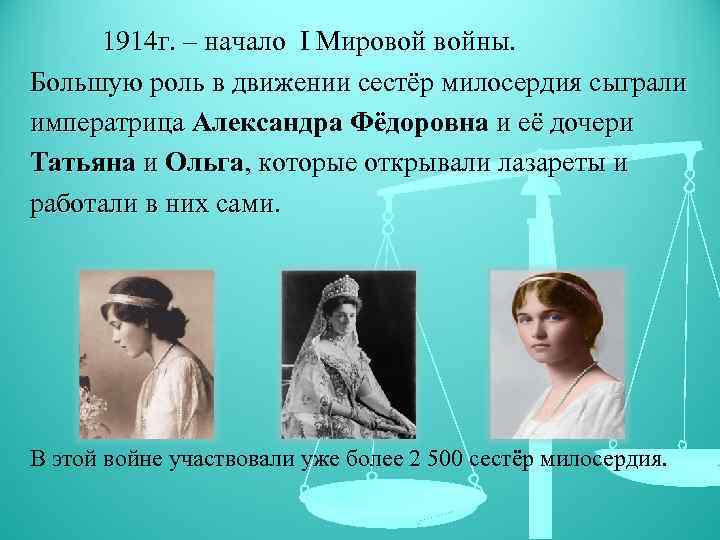 1914 г. – начало I Мировой войны. Большую роль в движении сестёр милосердия сыграли