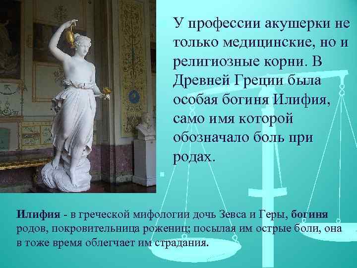 n n У профессии акушерки не только медицинские, но и религиозные корни. В Древней