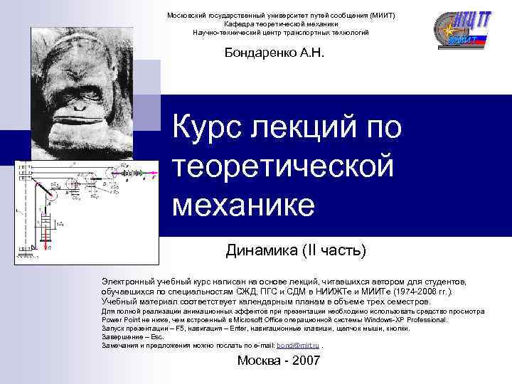 Московский государственный университет путей сообщения (МИИТ) Кафедра теоретической механики Научно-технический центр транспортных технологий Бондаренко