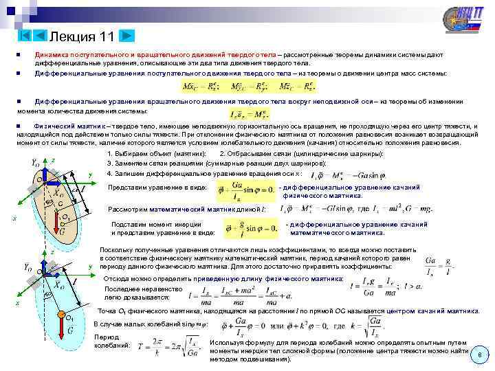Лекция 11 n n Динамика поступательного и вращательного движений твердого тела – рассмотренные теоремы