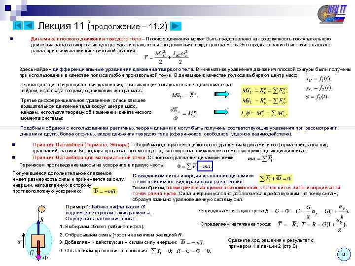 Лекция 11 (продолжение – 11. 2) n Динамика плоского движения твердого тела – Плоское