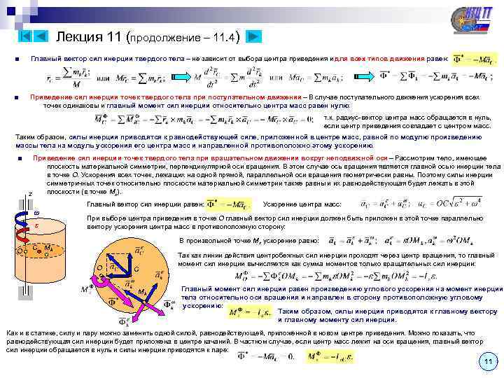 Лекция 11 (продолжение – 11. 4) ■ Главный вектор сил инерции твердого тела –