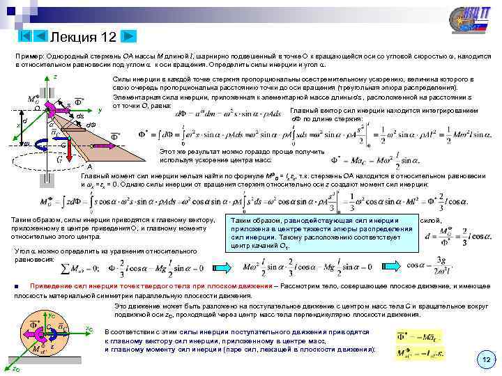Лекция 12 Пример: Однородный стержень OA массы M длиной l, шарнирно подвешенный в точке