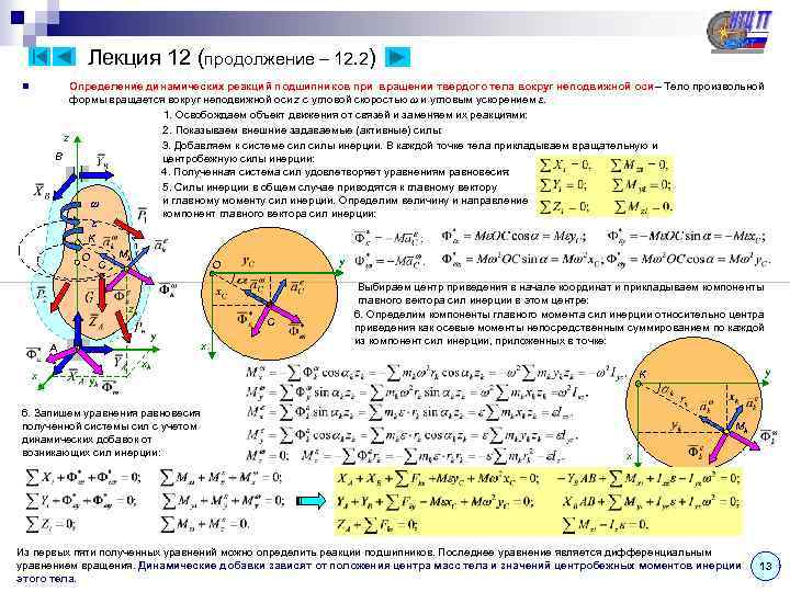 Лекция 12 (продолжение – 12. 2) Определение динамических реакций подшипников при вращении твердого тела