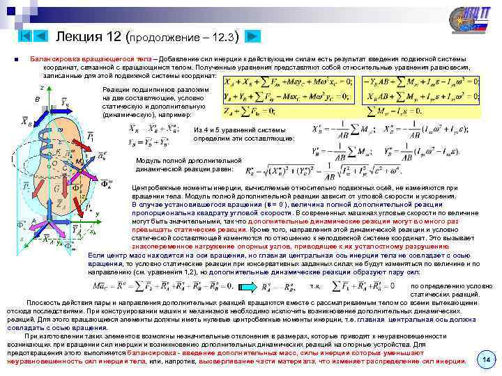 Лекция 12 (продолжение – 12. 3) ■ Балансировка вращающегося тела – Добавление сил инерции