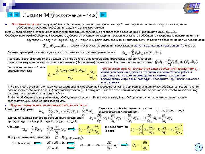 Лекция 14 (продолжение – 14. 2) ■ Обобщенные силы – следующий шаг к обобщению,